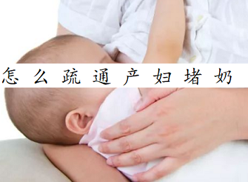 广东母乳检测仪厂家：产妇奶水堵塞的和原因和处理方法