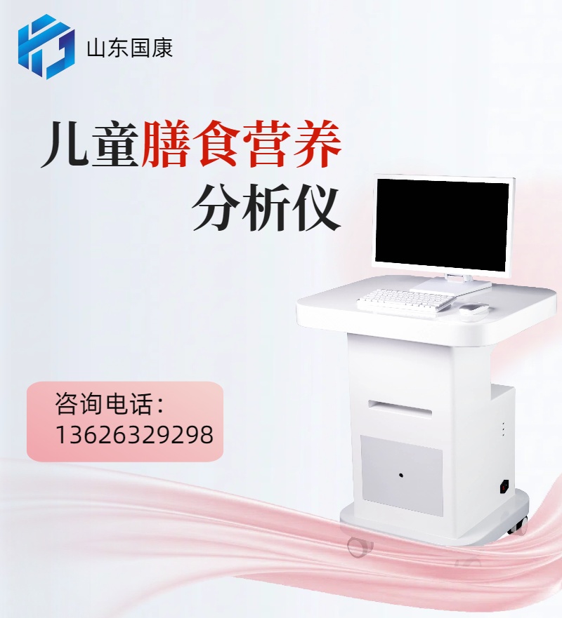 食物风险早知晓，营养食谱自己做：儿童膳食营养分析仪全面上线
