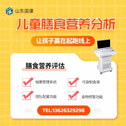 儿童膳食营养分析仪-专业膳食营养指导-快速便捷配餐